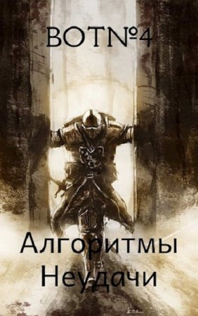 Алгоритмы неудачи. Bot№4