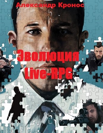 Эволюция. Live-RPG - Александр Кронос