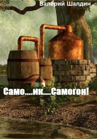 Само....ик....Самогон! Валерий Шалдин