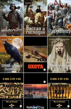 Борис Конофальский. Сборник произведений