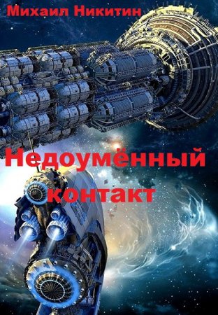 Недоумённый контакт. Михаил Никитин