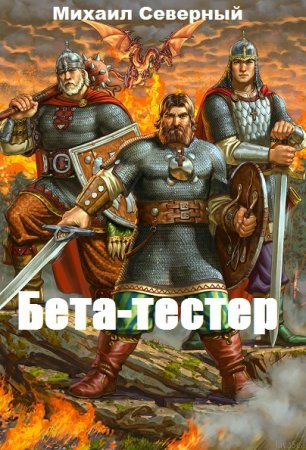 Михаил Северный. Цикл - Бета-тестер