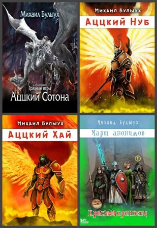Михаил Булыух. Сборник произведений