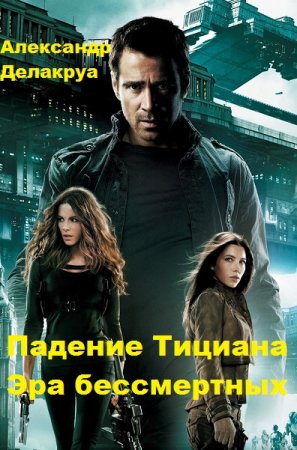 Падение Тициана. Эра бессмертных. Александр Делакруа
