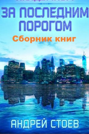 Андрей Стоев. Цикл - За последним порогом
