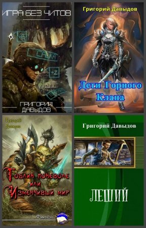 Григорий Давыдов. Сборник произведений