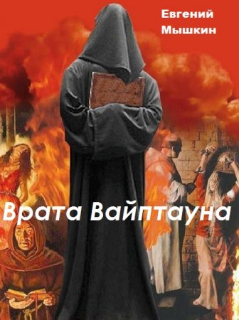 Врата Вайптауна. Евгений Мышкин