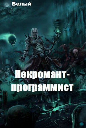 Некромант-программист. Белый