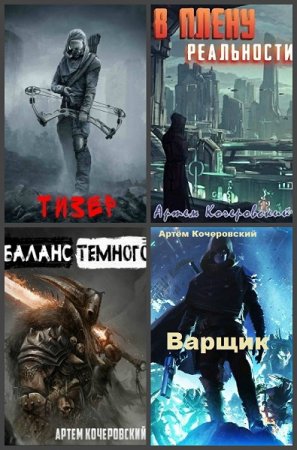 Артём Кочеровский. Сборник произведений