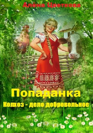 Попаданка. Колхоз - дело добровольное. Алёна Цветкова