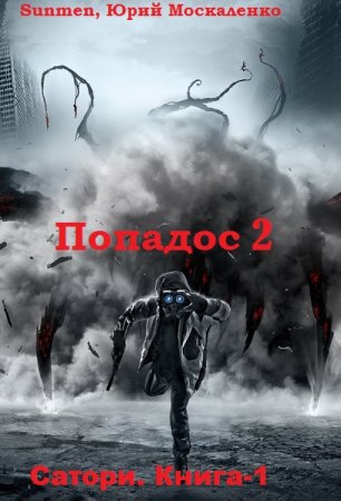 Попадос 2. Сатори. Книга-1. Sunmen, Юрий Москаленко