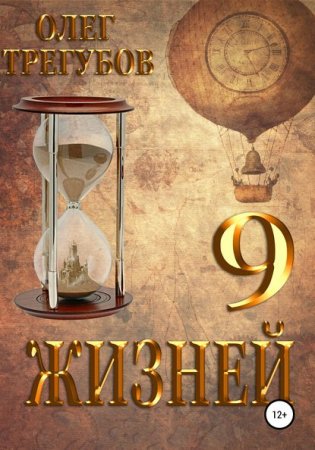 9 жизней. Олег Трегубов