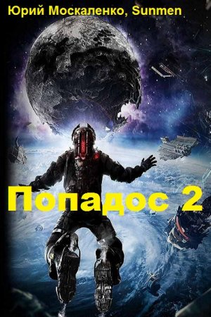 Юрий Москаленко, Sunmen. Цикл - Попадос 2