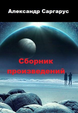 Александр Саргарус. Сборник произведений