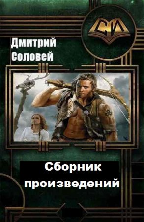 Дмитрий Соловей. Сборник произведений