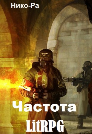 Нико-Ра. Цикл - Частота LitRPG