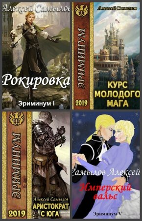 Алексей Самылов. Цикл - Эриминум