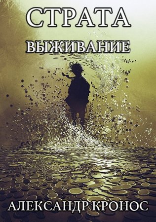 Страта. Выживание. Александр Кронос