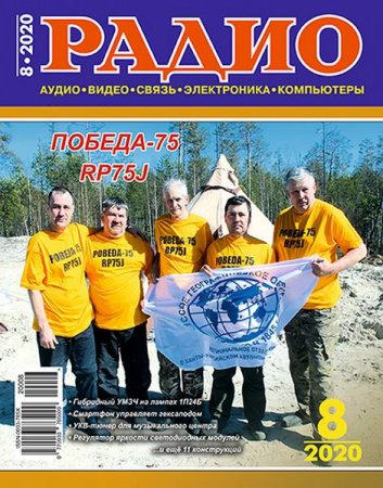 Журнал - Радио №8 (август 2020)