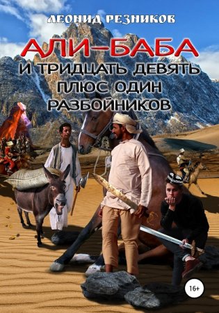 Али-баба и тридцать девять плюс один разбойников. Леонид Резников