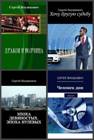 Сергей Янушкевич. Сборник произведений