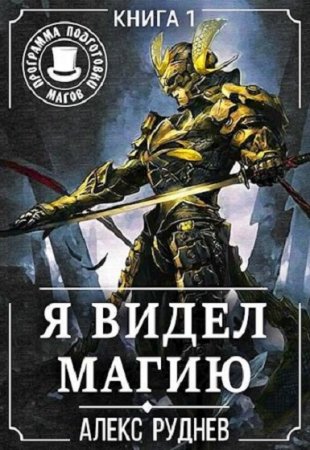 Я видел Магию. Алекс Руднев