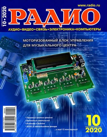 Журнал - Радио №10 (октябрь 2020)