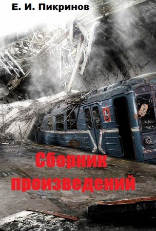Е. И. Пикринов. Сборник произведений