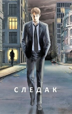 Следак. Базилио