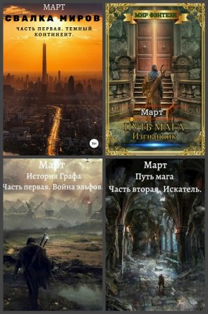 Март. Сборник произведений