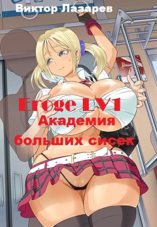 Виктор Лазарев. Цикл - Академия больших сисек