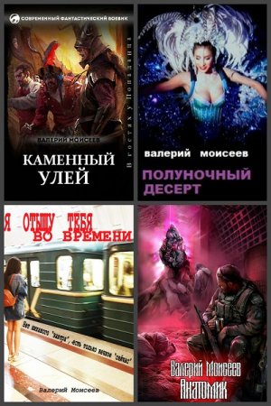 Валерий Моисеев. Сборник произведений
