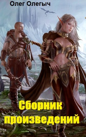 Олег Олегыч. Сборник произведений