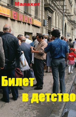 Билет в детство. Малахит