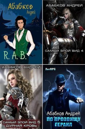 Андрей Абабков. Сборник произведений