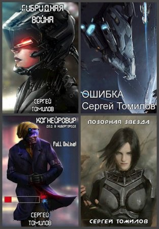 Сергей Томилов. Сборник произведений