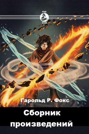 Harold R. Fox. Сборник произведений