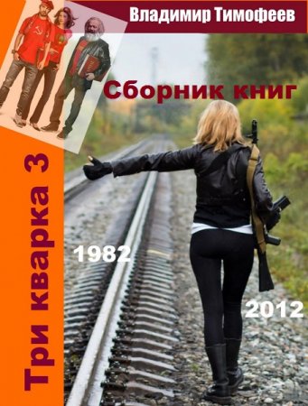 Владимир Тимофеев. Цикл - Три кварка