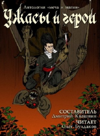 Ужасы и герои. Сборник (2020) Аудиокнига