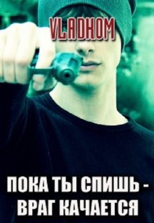 Пока ты спишь - враг качается. Vladkom