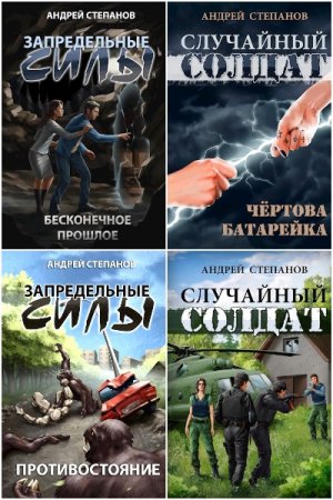 Андрей Степанов. Сборник произведений