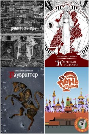 Константин Соловьев. Сборник произведений