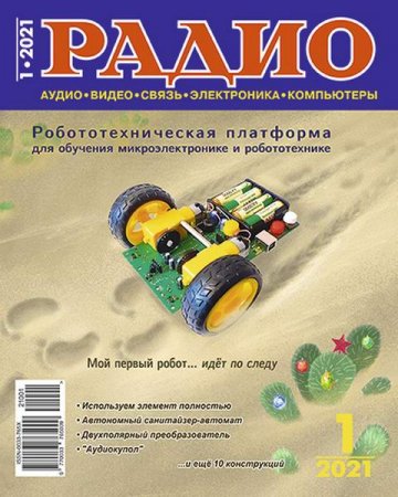 Журнал - Радио №1 (январь 2021)