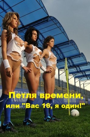 Петля времени, или "Вас 16, я один!". Амарант