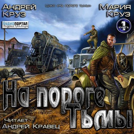 Андрей и Мария Круз. На пороге тьмы (серия аудиокниг)