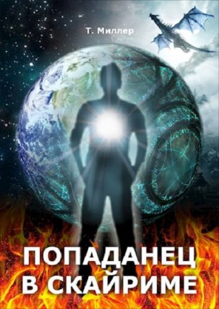 Тони Миллер. Цикл - Древние свитки