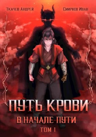 Путь крови. В начале пути. Андрей Ткачев, Иван Смирнов