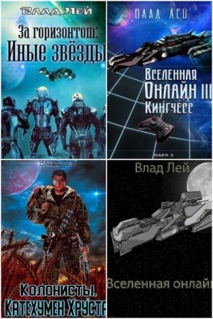 Влад Лей. Сборник произведений