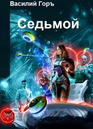 Седьмой. Василий Горъ