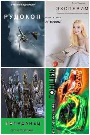 Вахо Глу. Сборник произведений